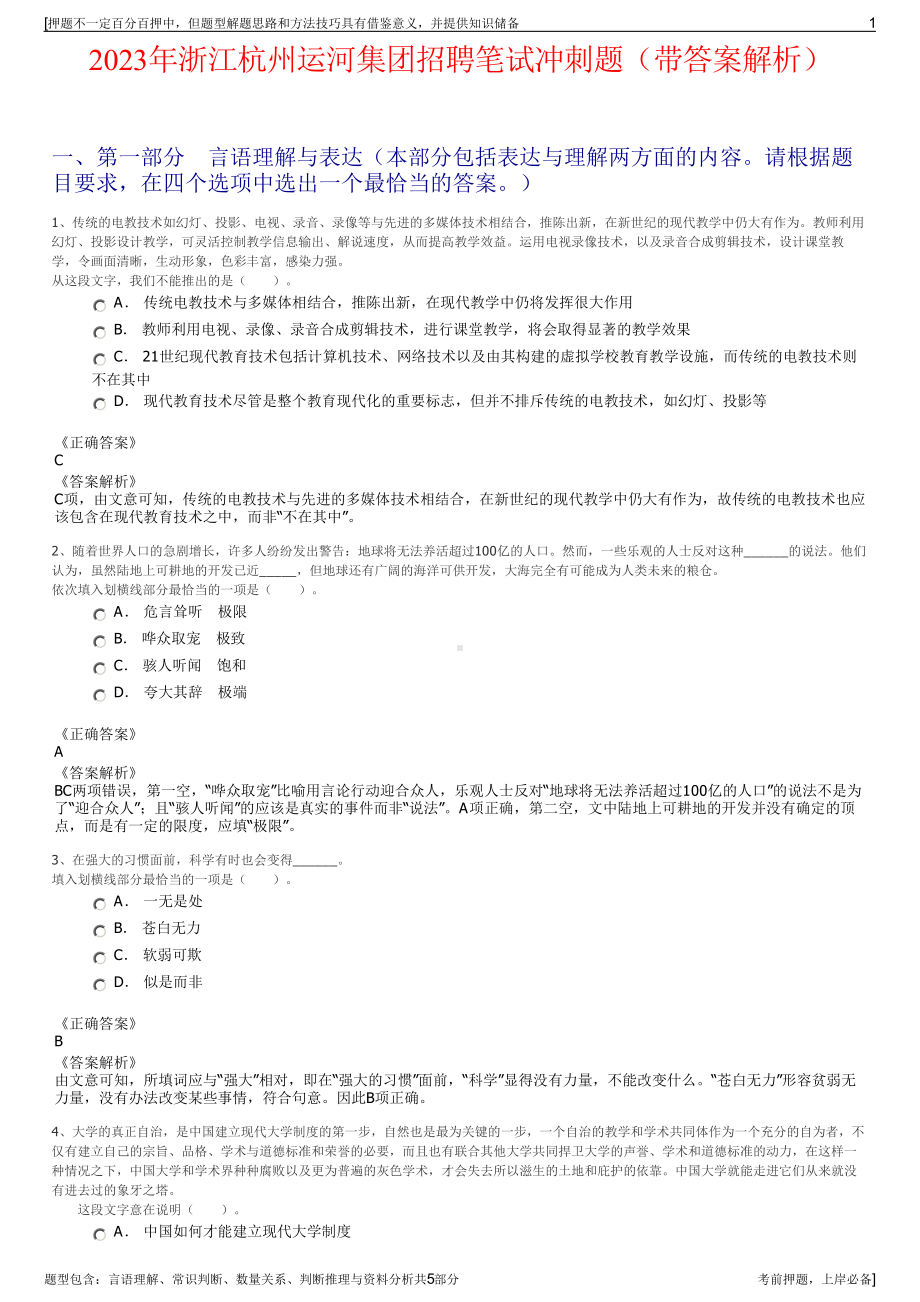 2023年浙江杭州运河集团招聘笔试冲刺题（带答案解析）.pdf_第1页