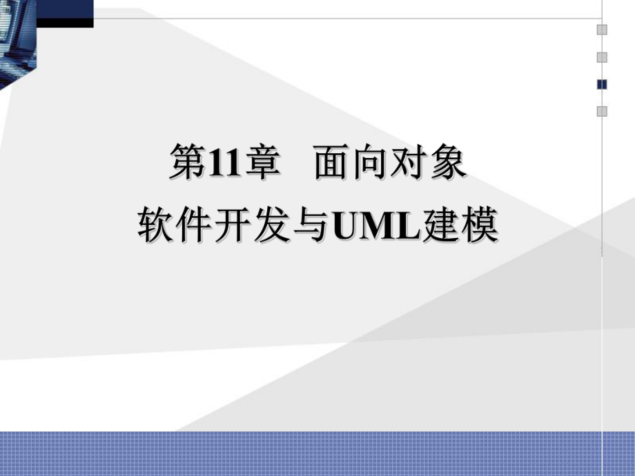 面向对象软件开发与UML建模课件.ppt_第1页