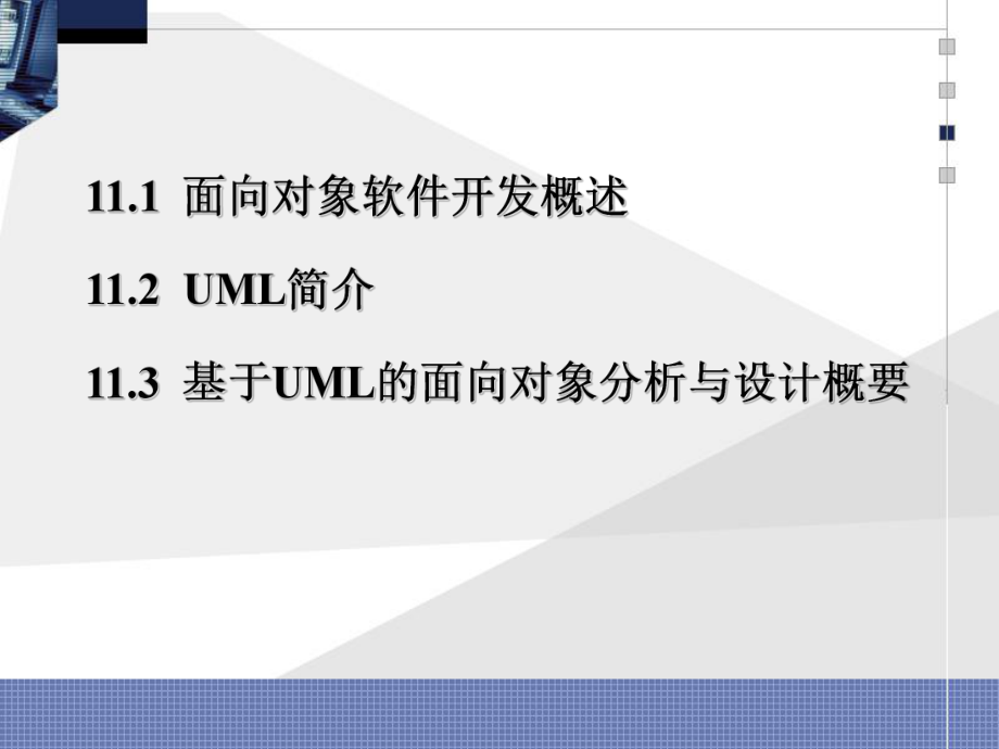 面向对象软件开发与UML建模课件.ppt_第2页