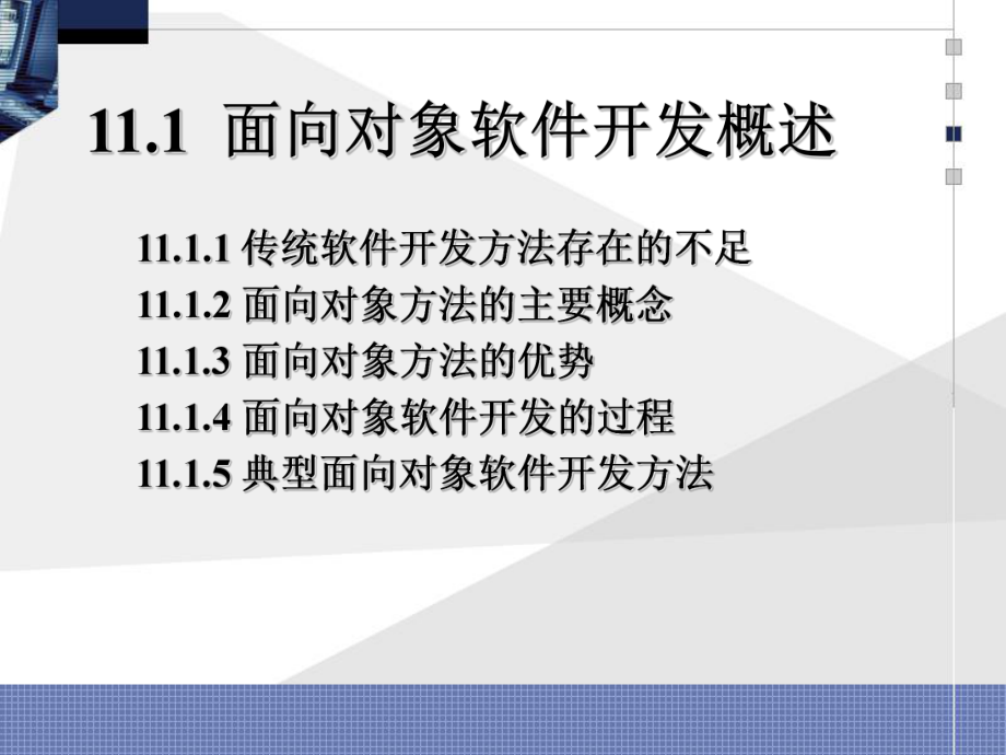 面向对象软件开发与UML建模课件.ppt_第3页