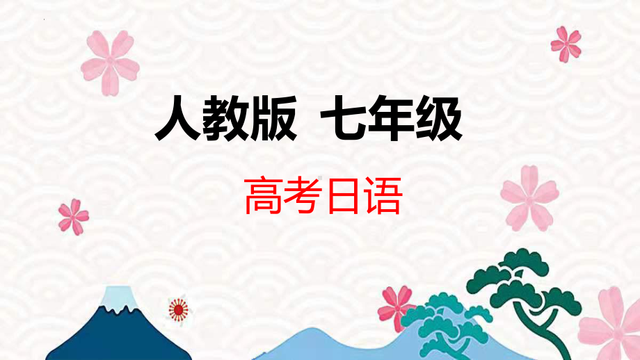 第14单元语法点复习ppt课件-2023新人教版《初中日语》必修第一册.pptx_第1页