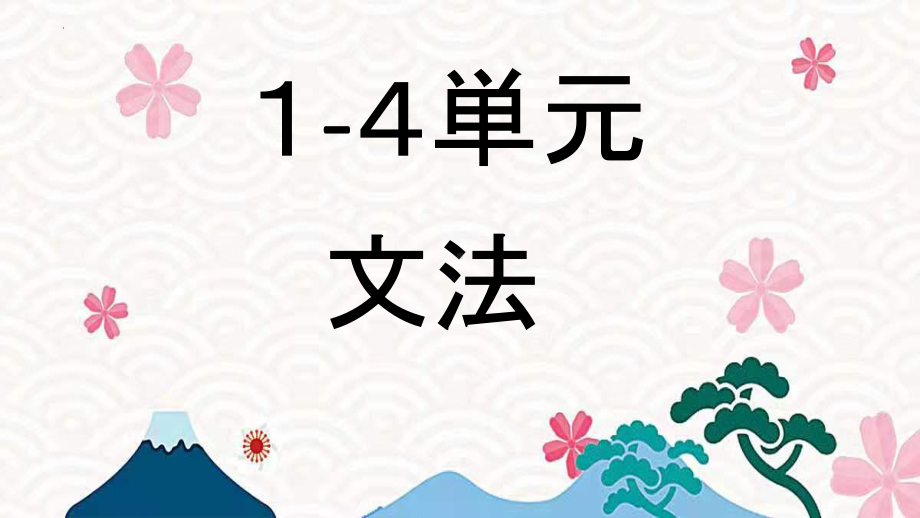 第14单元语法点复习ppt课件-2023新人教版《初中日语》必修第一册.pptx_第2页