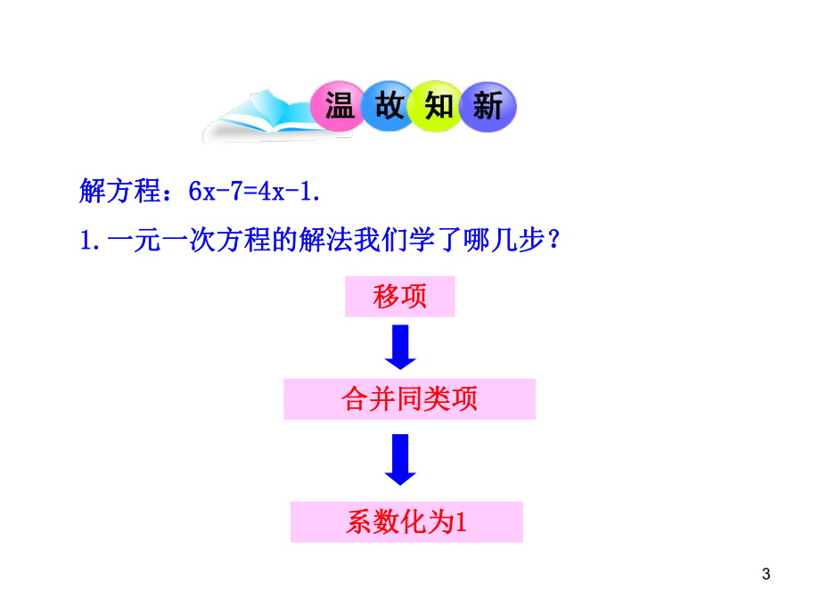 最新人教版七年级上册初中数学教学课件：33-解一元一次方程(二)-去括号与去分母-第1课时.ppt_第3页