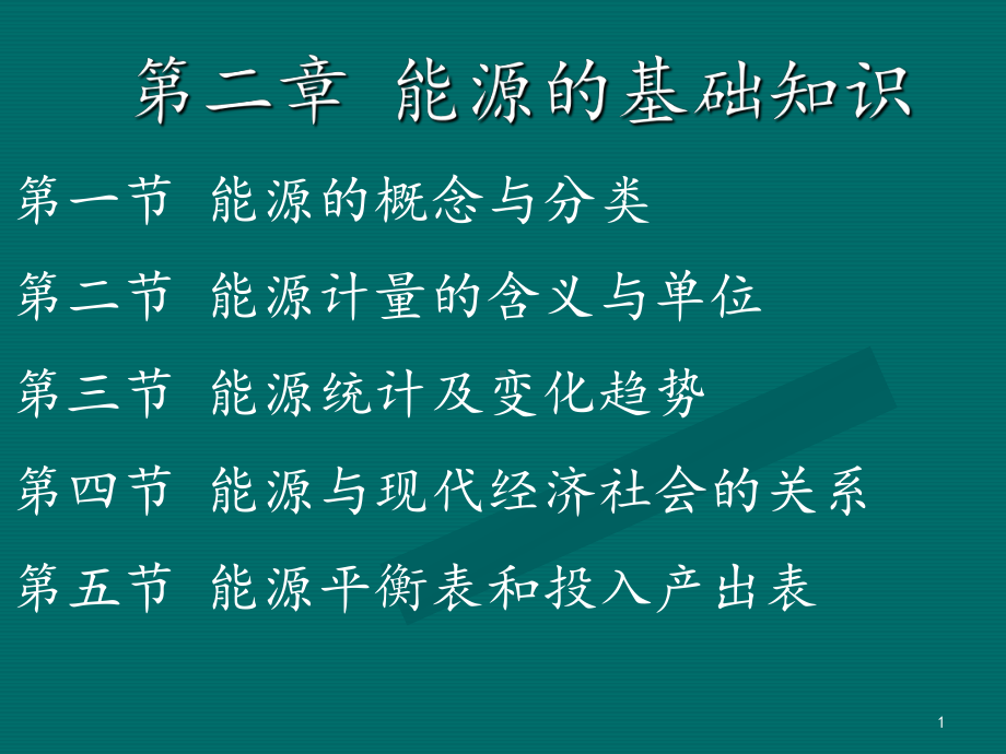 能源的基础知识课件.ppt_第1页