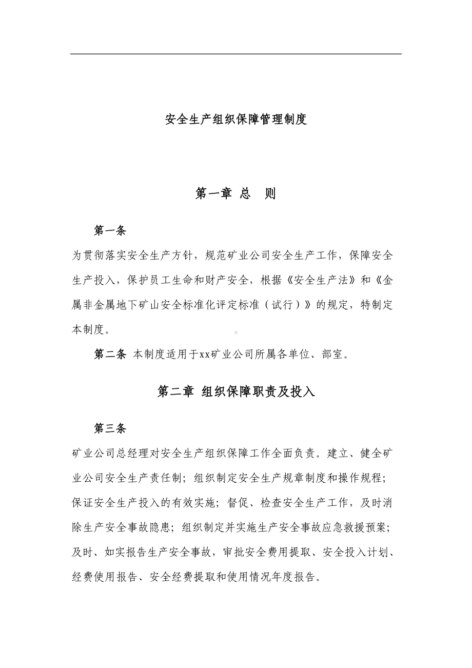 安全生产组织保障管理制度(DOC 11页).doc_第1页