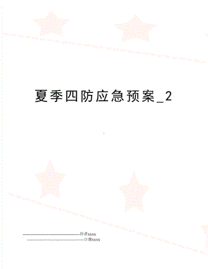 夏季四防应急预案-2(DOC 13页).doc