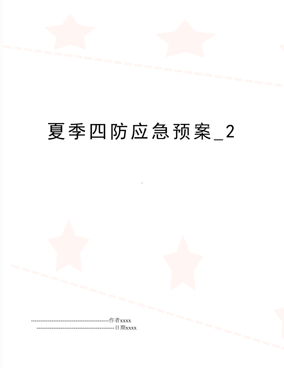 夏季四防应急预案-2(DOC 13页).doc_第1页