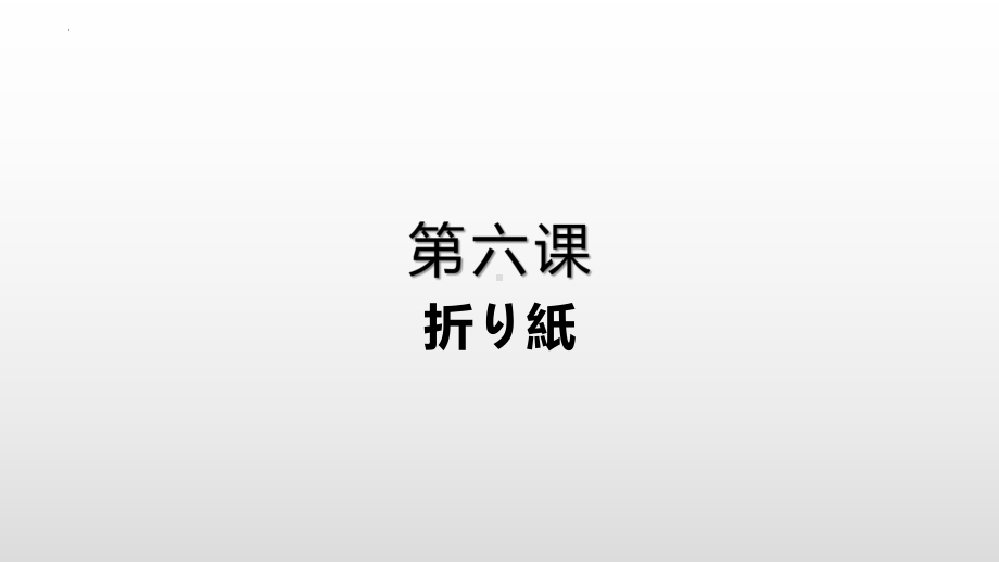 第六课 折り紙 ppt课件 (j12x4)-2023新人教版《初中日语》必修第一册.pptx_第1页