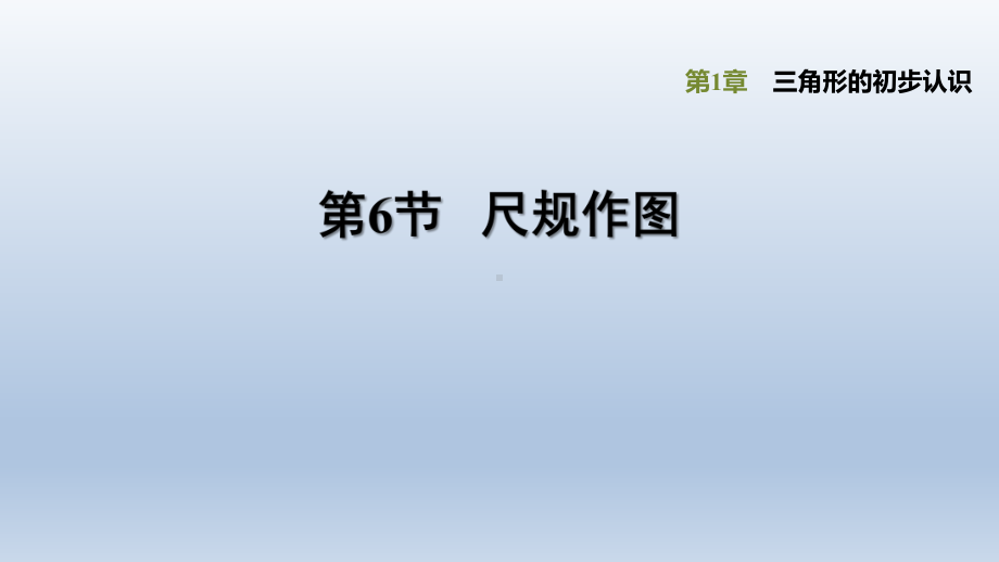 浙教版-数学八年级上册第1章-三角形的初步认识《尺规作图》课件.pptx_第1页