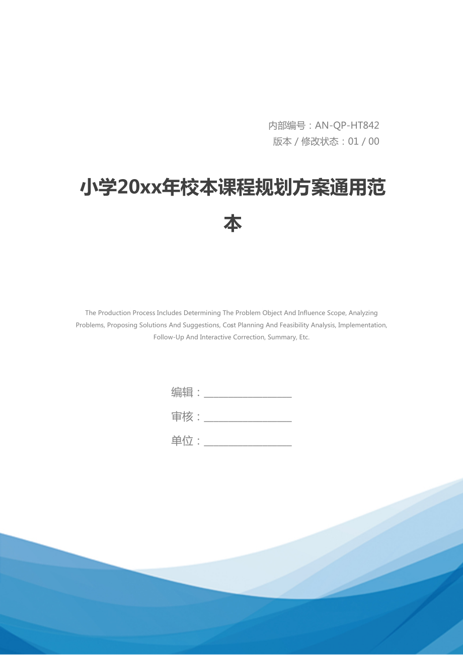 小学20xx年校本课程规划方案通用范本(DOC 16页).docx_第1页