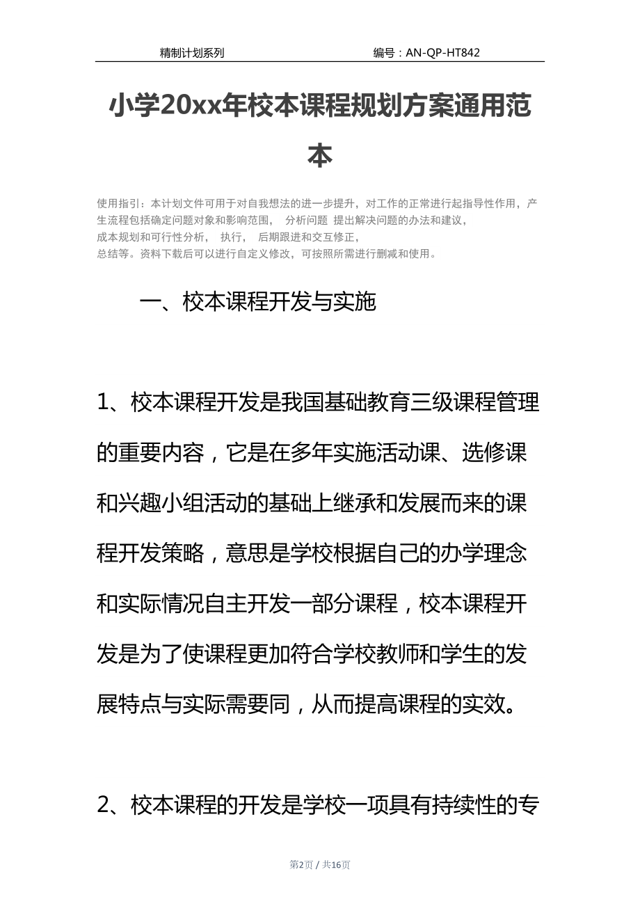 小学20xx年校本课程规划方案通用范本(DOC 16页).docx_第2页