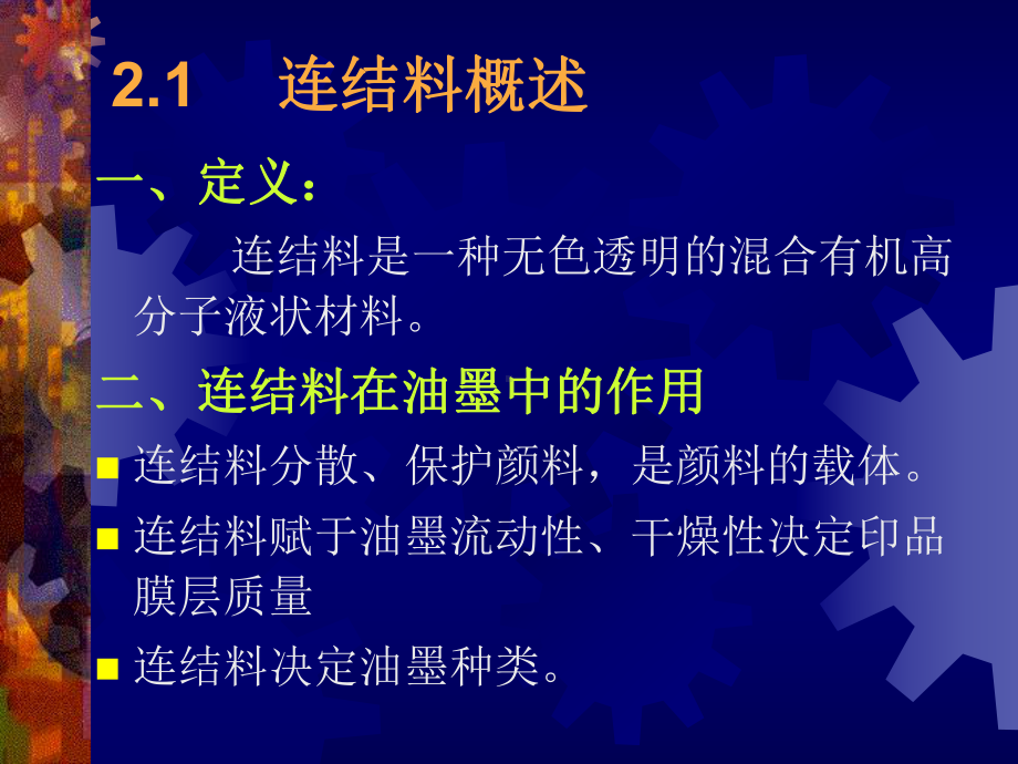 油墨第二章-连结料课件.ppt_第2页