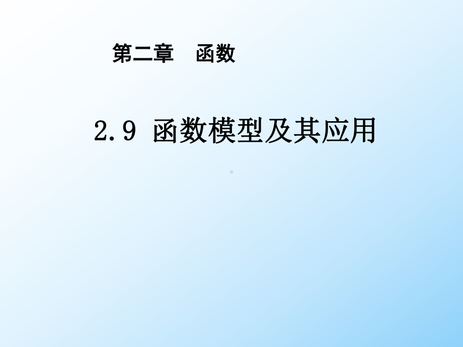 高三数学一轮复习课件1：29函数模型及其应用.ppt_第1页