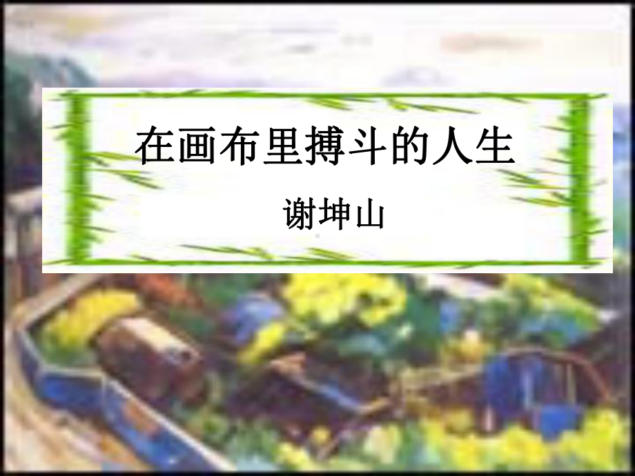 粤教版-高中语文-《传记选读》-在画布里搏斗的人生课件.ppt_第1页