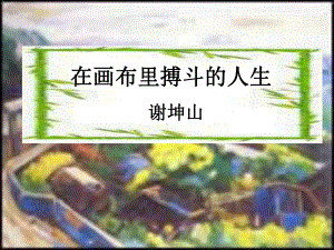 粤教版-高中语文-《传记选读》-在画布里搏斗的人生课件.ppt