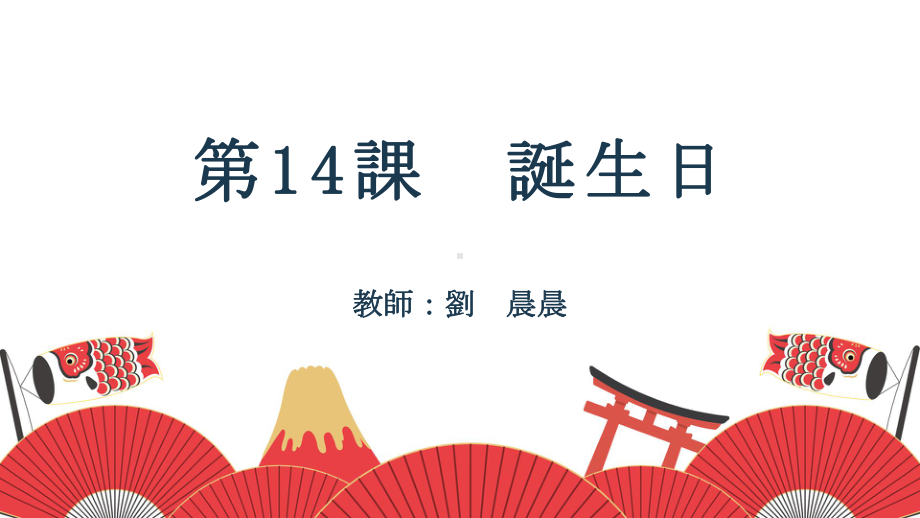 第14課 誕生日 ppt课件-2023新人教版《初中日语》必修第一册.pptx_第1页