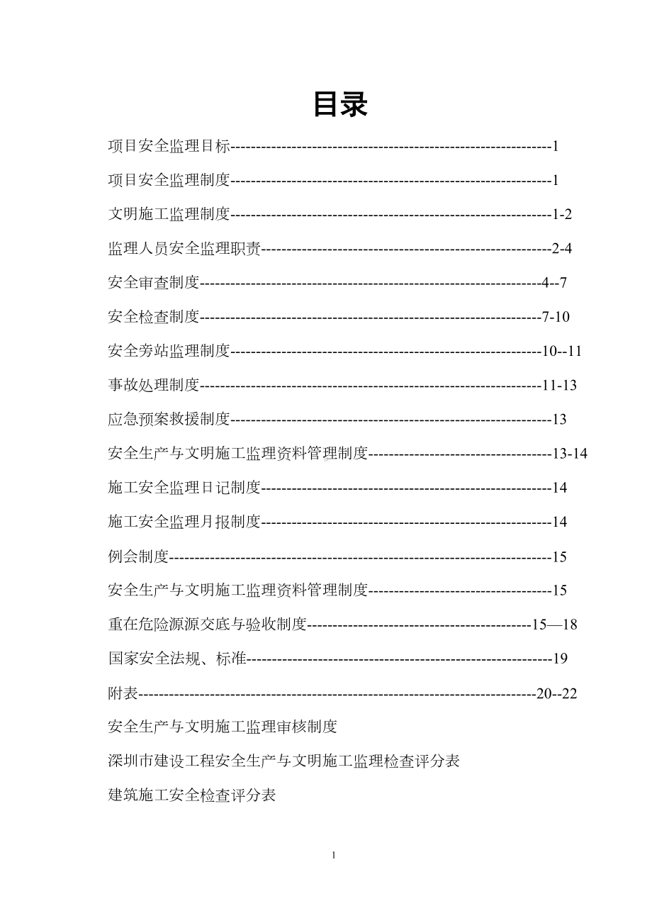 安全文明施工监理制度综述(DOC 23页).doc_第1页