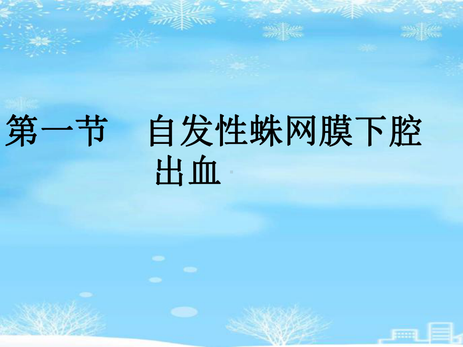 颅内和椎管内血管性疾病2021完整版课件.ppt_第3页