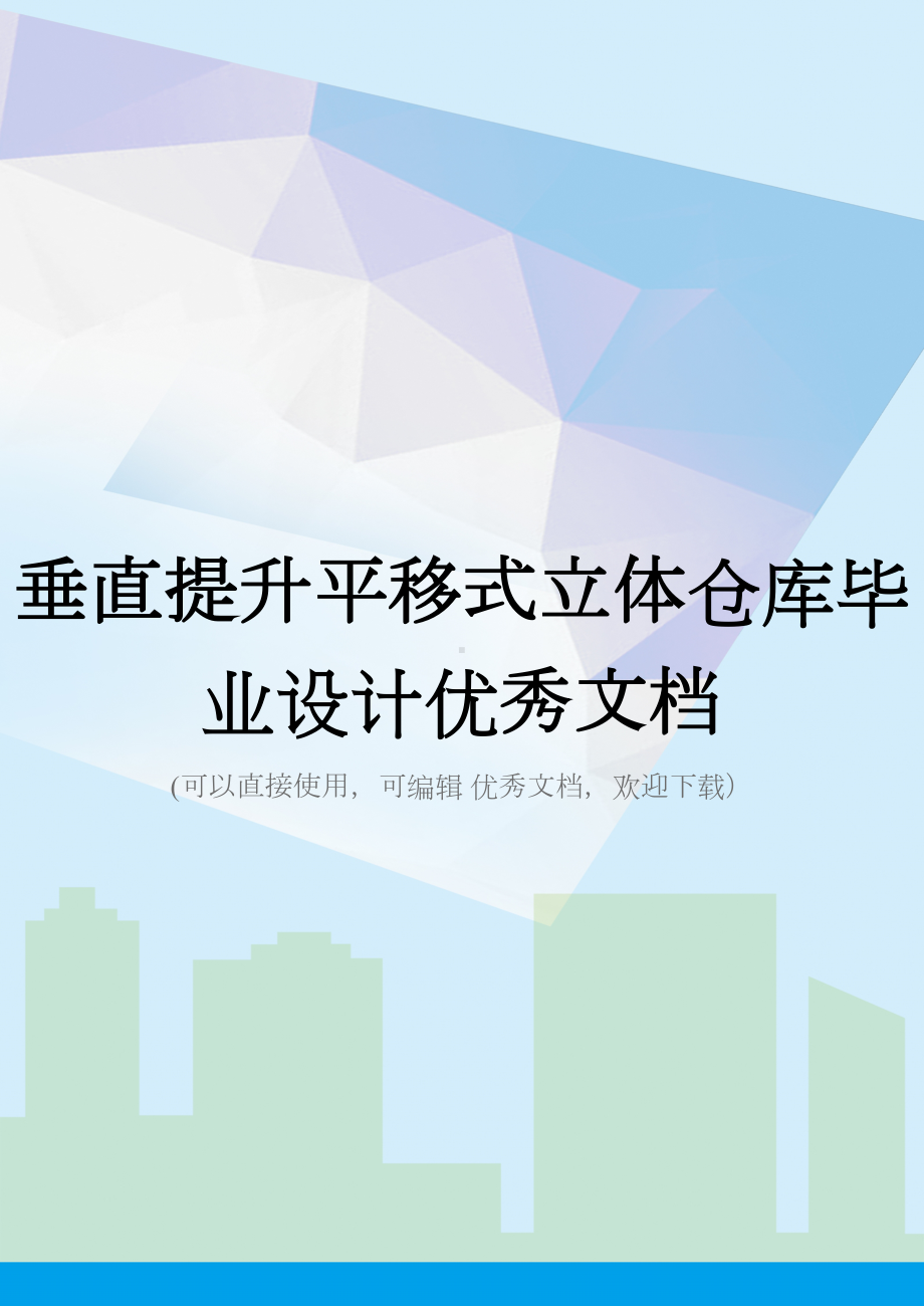 垂直提升平移式立体仓库毕业设计优秀文档(DOC 147页).docx_第1页