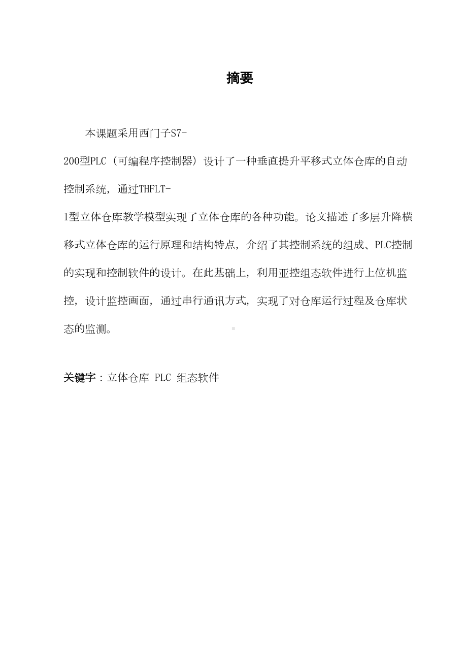 垂直提升平移式立体仓库毕业设计优秀文档(DOC 147页).docx_第2页