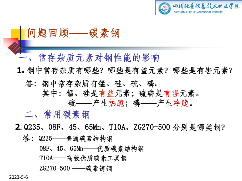 汽车用钢铁材料—合金钢-合金结构钢课件.ppt_第1页