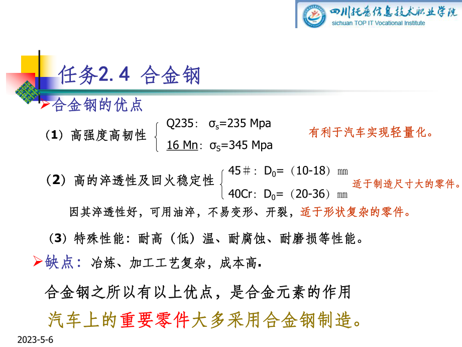 汽车用钢铁材料—合金钢-合金结构钢课件.ppt_第3页