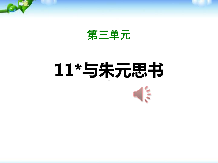 部编本人教版八年级上册语文《与朱元思书》课件.pptx_第1页