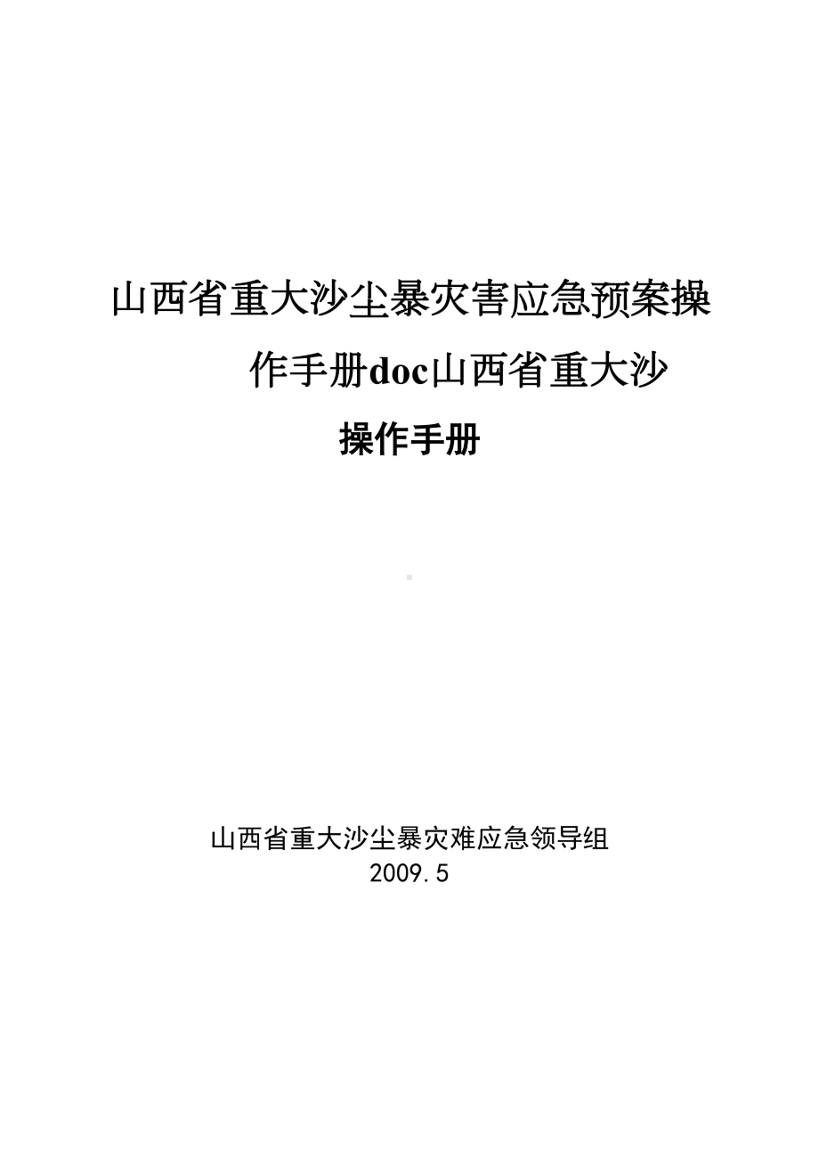 山西省重大沙尘暴灾害应急预案操作手册doc山西省重大沙(DOC 18页).doc_第1页