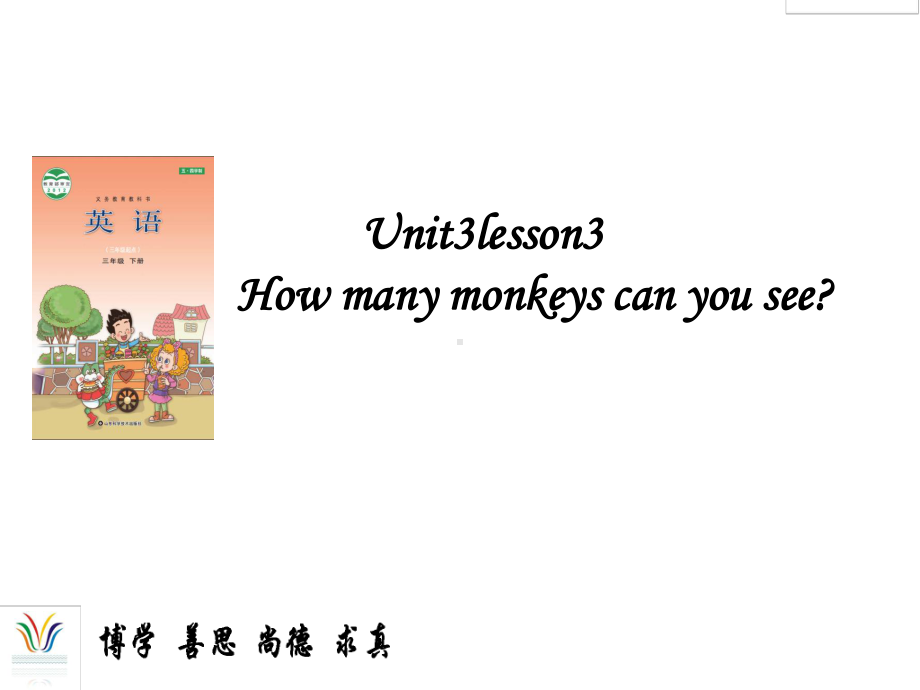 鲁科版英语小学三年级下册Unit-3《Lesson-3-How-many-monkeys-can-you-see》课件.ppt_第1页