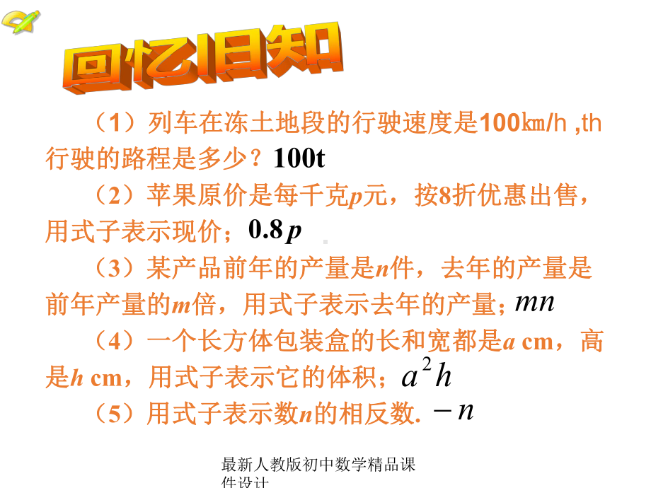 最新人教版初中数学七年级上册《21-整式》课件-(32).ppt_第2页