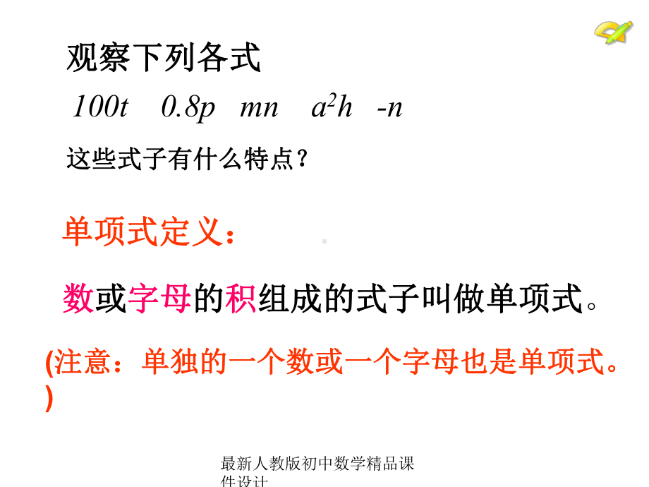 最新人教版初中数学七年级上册《21-整式》课件-(32).ppt_第3页