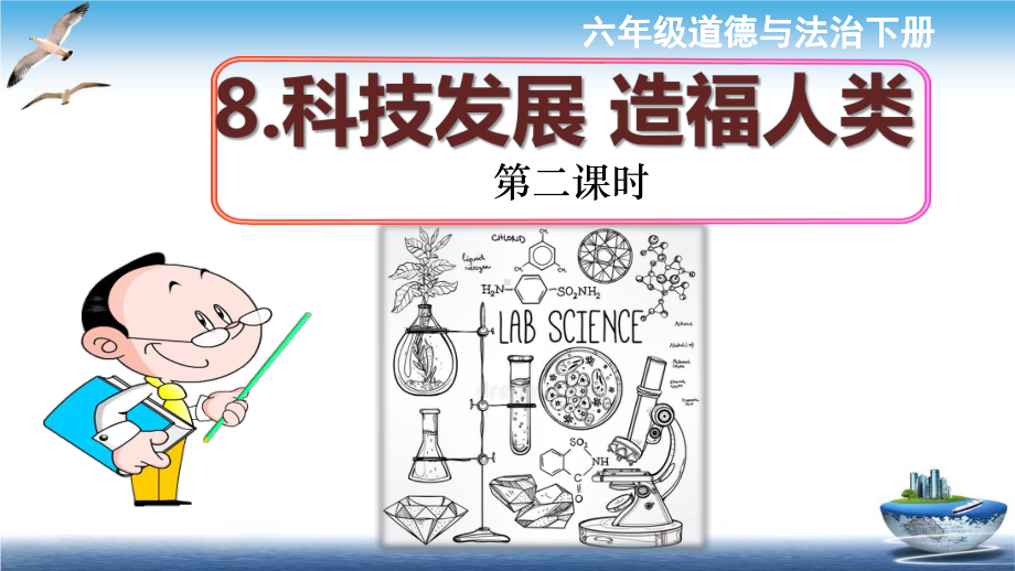 最新部编版2020年春季六年级下册道德与法治-8科技发展-造福人类-课件-第二课时.pptx_第1页