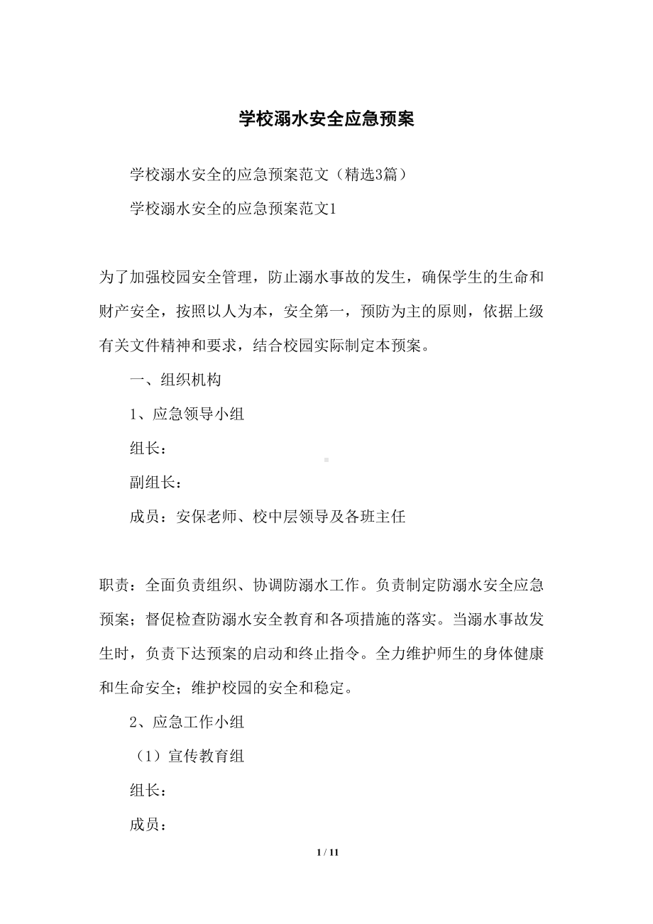 学校溺水安全应急预案(DOC 11页).docx_第1页