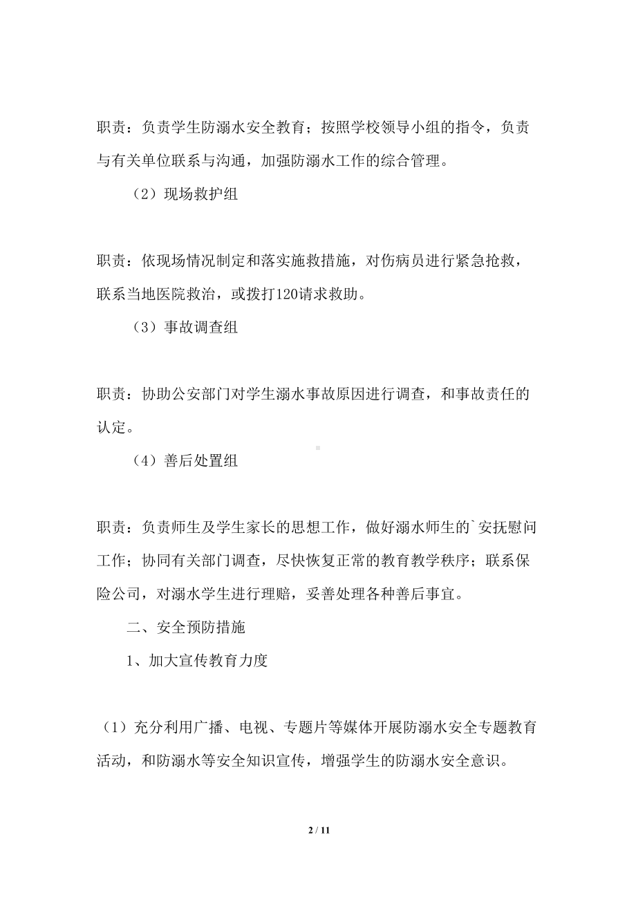 学校溺水安全应急预案(DOC 11页).docx_第2页