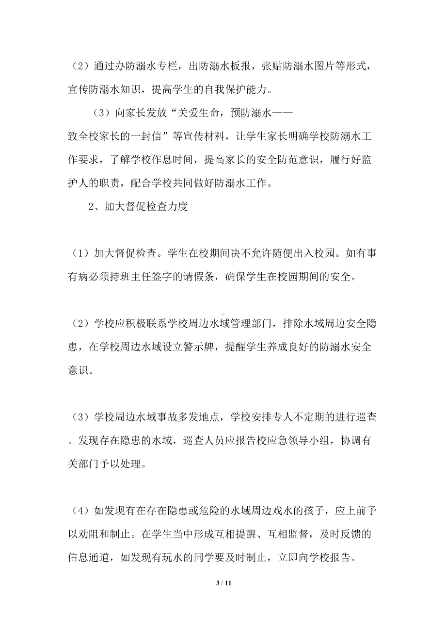 学校溺水安全应急预案(DOC 11页).docx_第3页