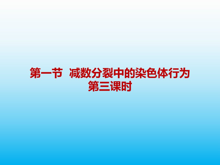 高中生物课件减数分裂中的染色体行为3.ppt_第1页