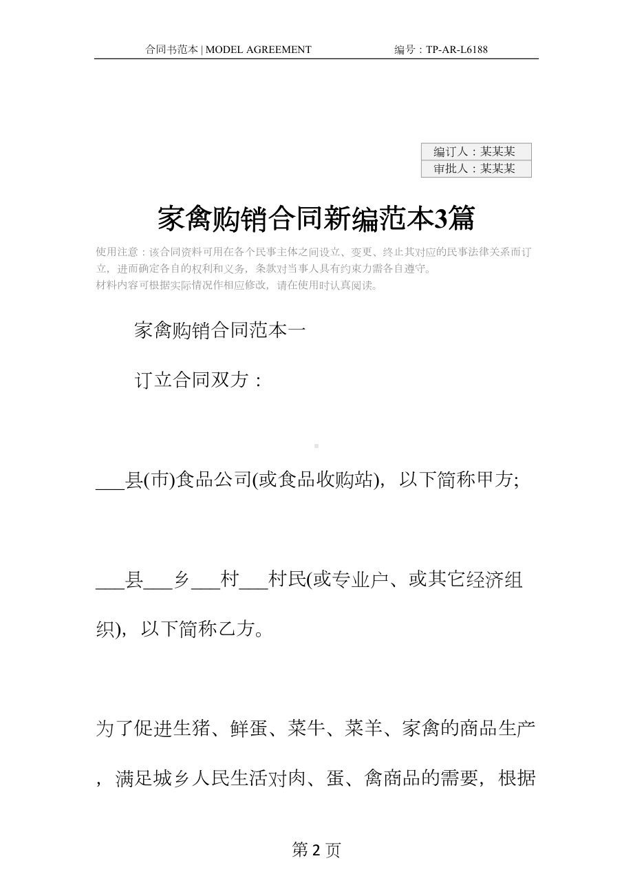 家禽购销合同新编范本3篇(DOC 26页).docx_第2页