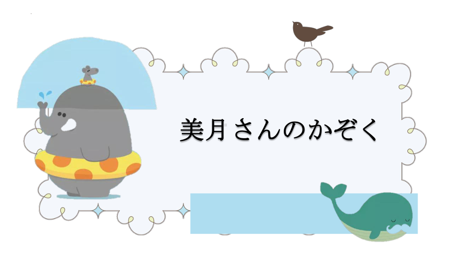 第三课 行ってきます ppt课件 (j12x1)-2023新人教版《初中日语》必修第一册.pptx_第1页