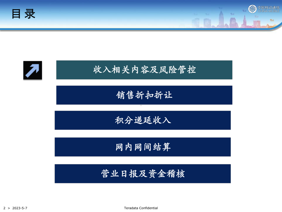 移动营业收入讲义课件.ppt_第2页