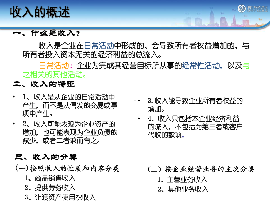 移动营业收入讲义课件.ppt_第3页