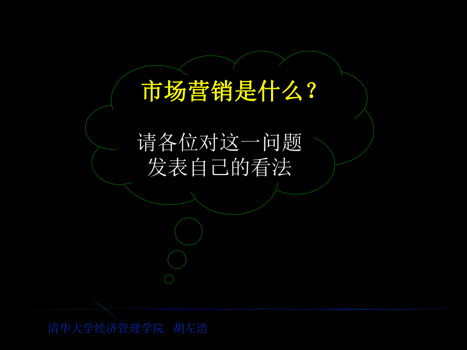 《清华大学营销学培训讲义》.ppt_第2页