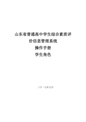 山东省普通高中学生综合素质评价信息管理系统操作手册学生用户手册(DOC 46页).doc