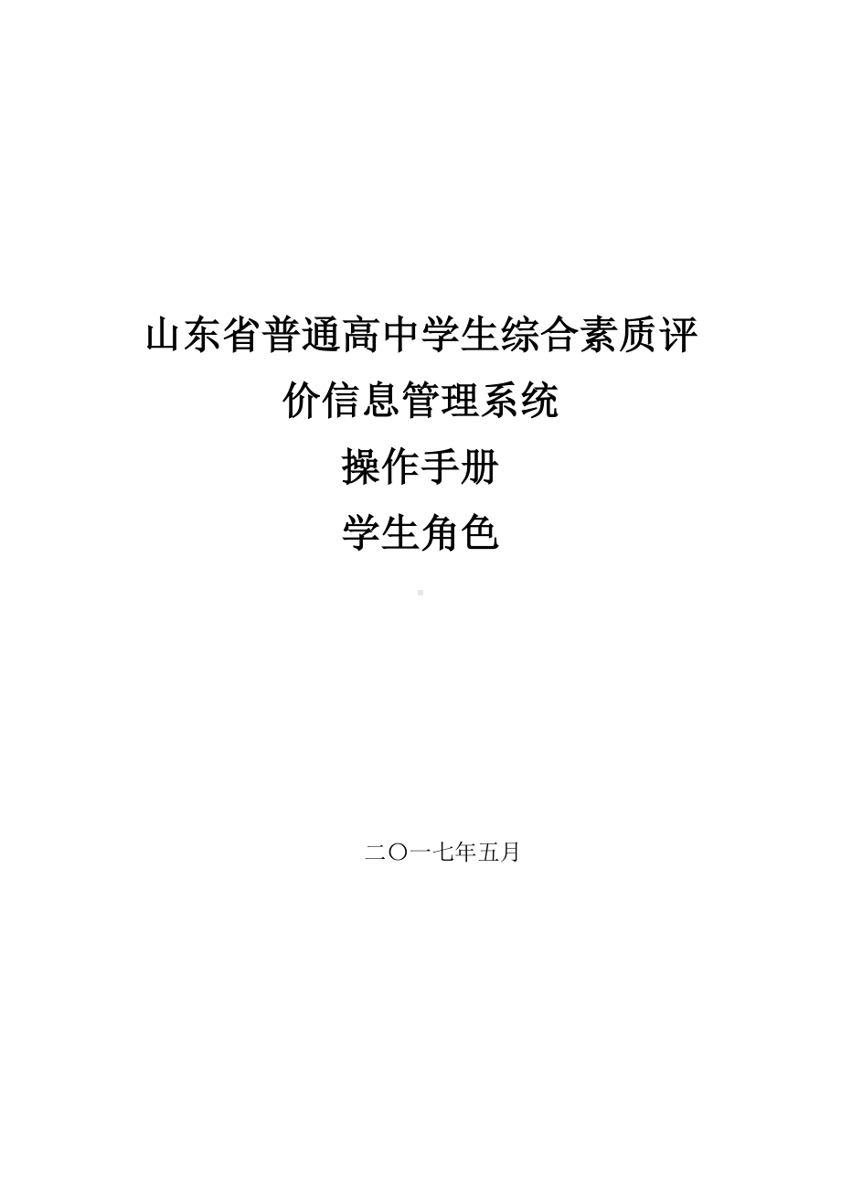 山东省普通高中学生综合素质评价信息管理系统操作手册学生用户手册(DOC 46页).doc_第1页