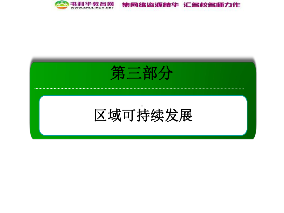 高考地理一轮复习-考点17-区域自然资源综合开发利用课件-新人教版必修3.ppt_第1页