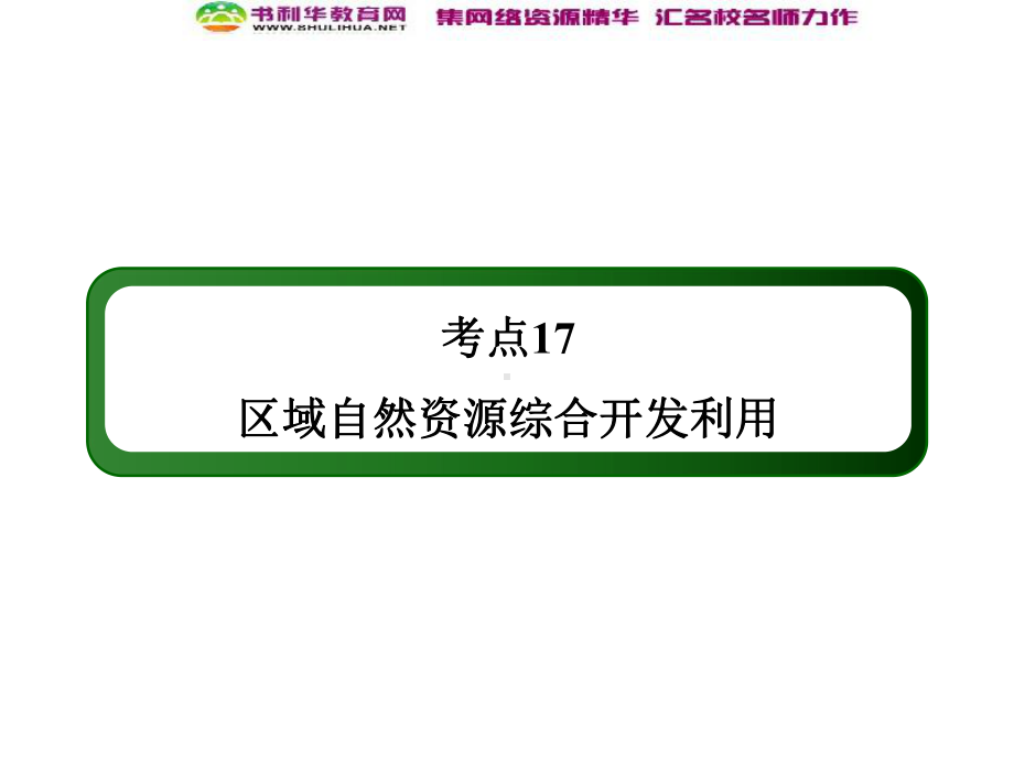 高考地理一轮复习-考点17-区域自然资源综合开发利用课件-新人教版必修3.ppt_第2页