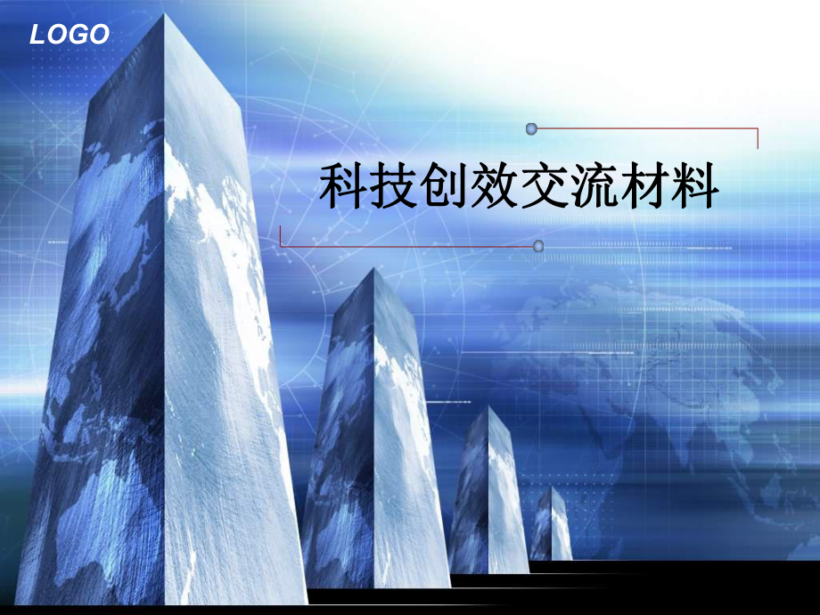 科技创效交流材料课件.ppt_第1页