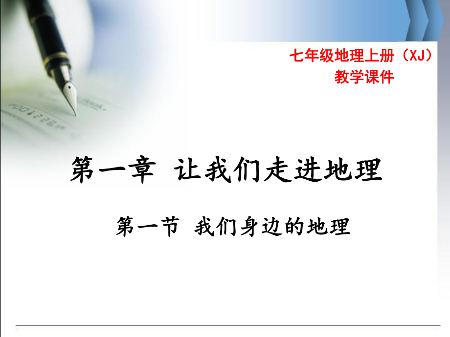 湘教版地理七年级上册-第一章-让我们走进地理--教学课件.pptx_第1页