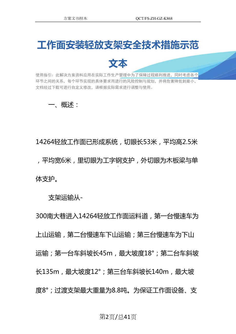 工作面安装轻放支架安全技术措施示范文本(DOC 41页).docx_第2页