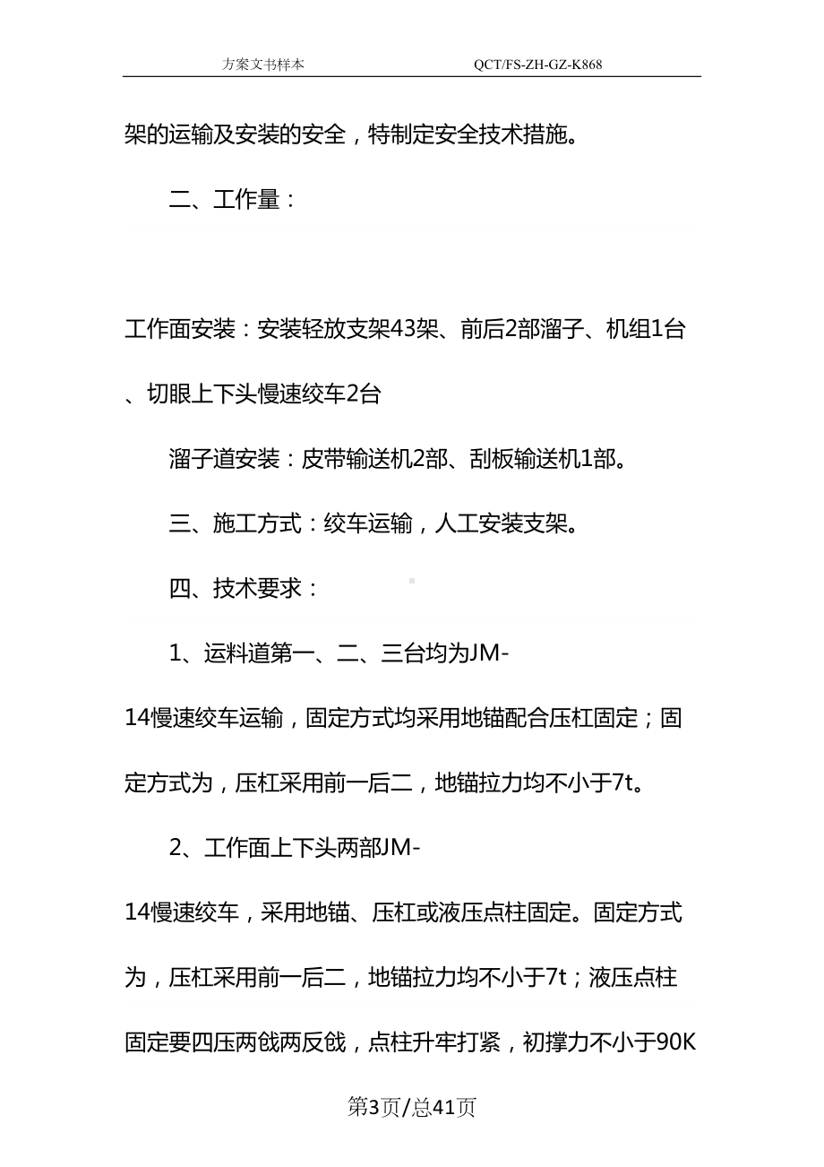 工作面安装轻放支架安全技术措施示范文本(DOC 41页).docx_第3页