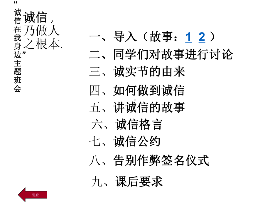 诚信教育主题班会-“诚信在我身边”主题班会课件.ppt_第1页